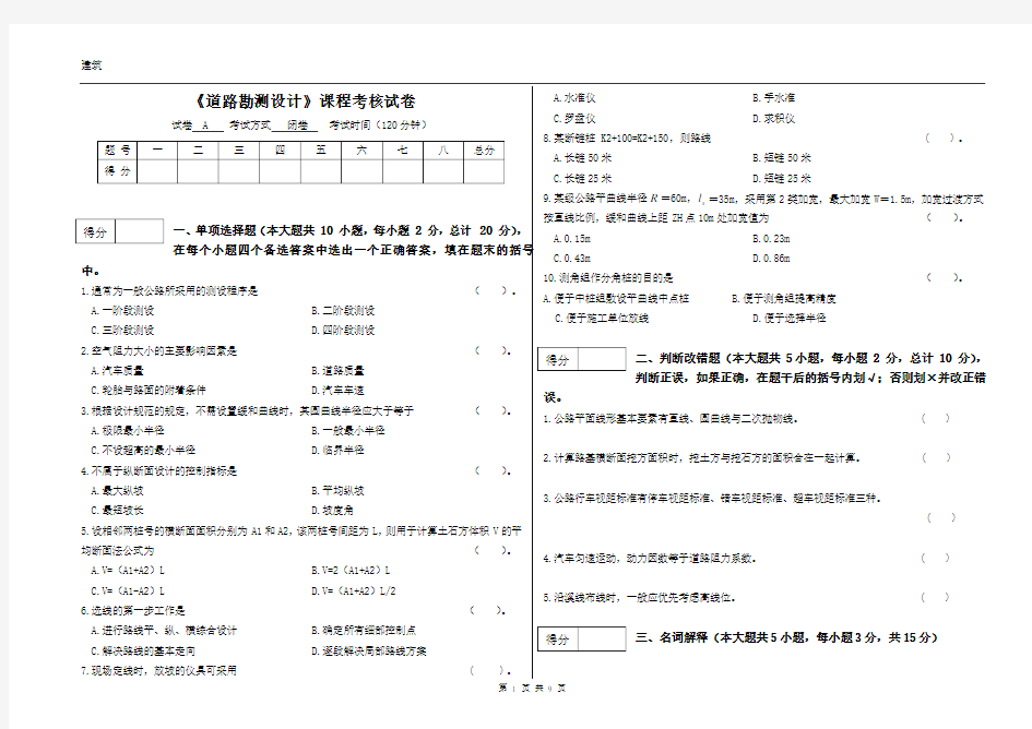 道路勘测设计期末试卷(含答案)