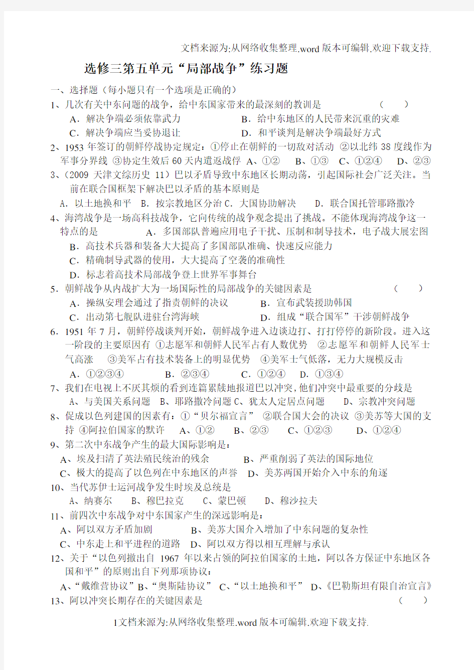 第五单元烽火连绵的局部战争练习题