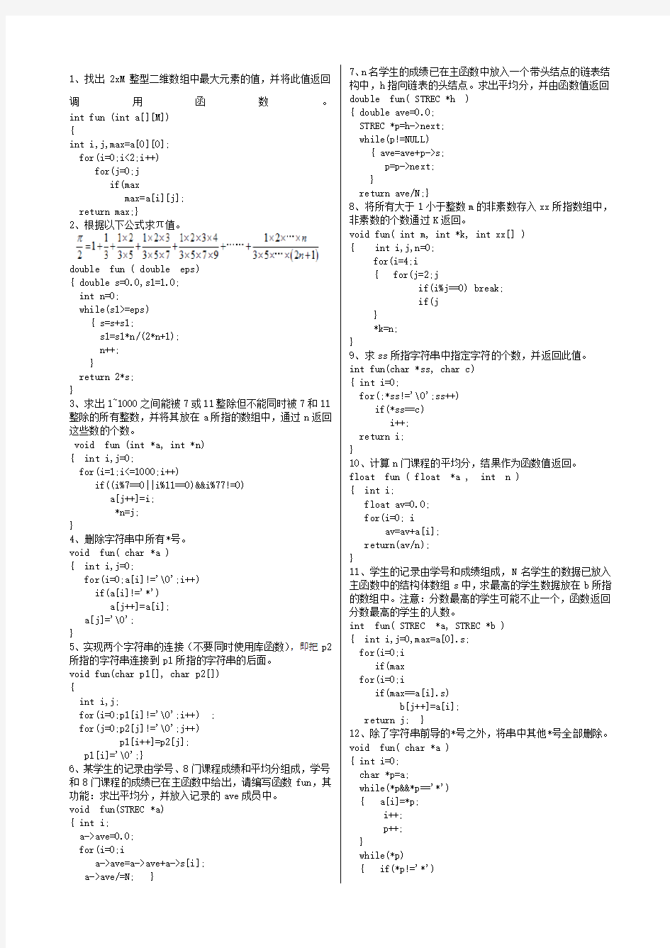 全国计算机二级C考试题库(程序设计部分)