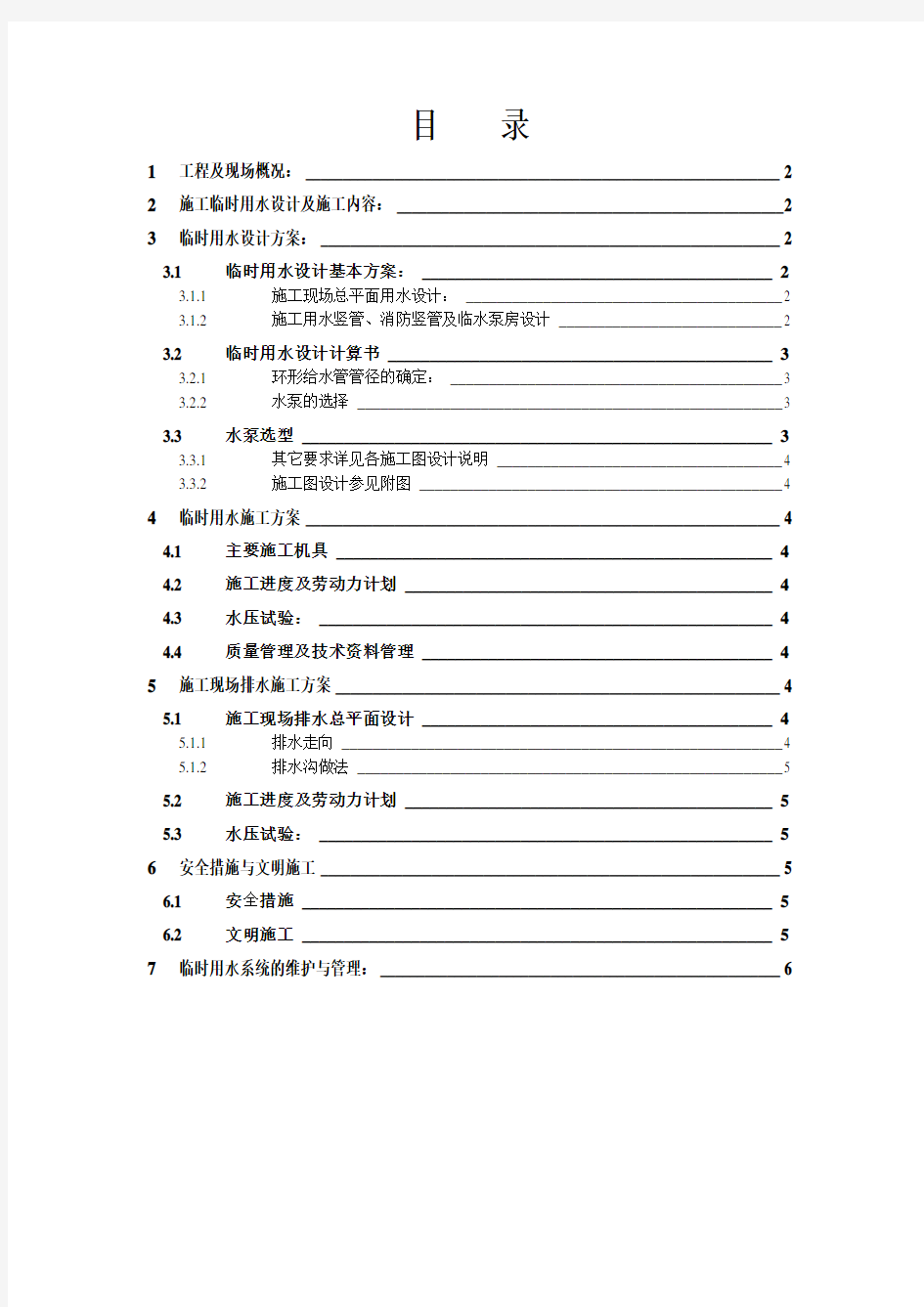 (新)临时用水施工方案_