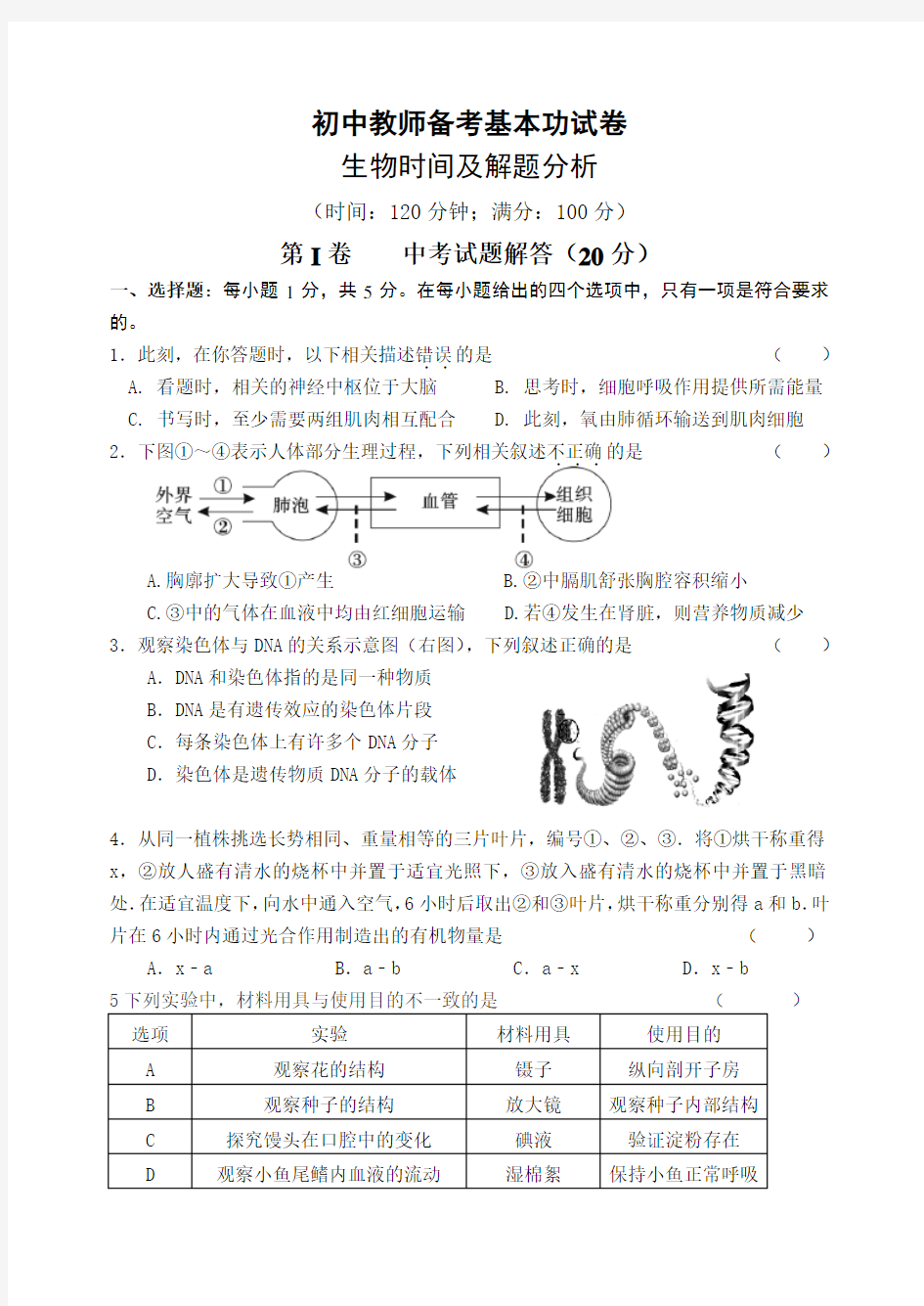 初中教师备考基本功考核---生物试卷及解题分析