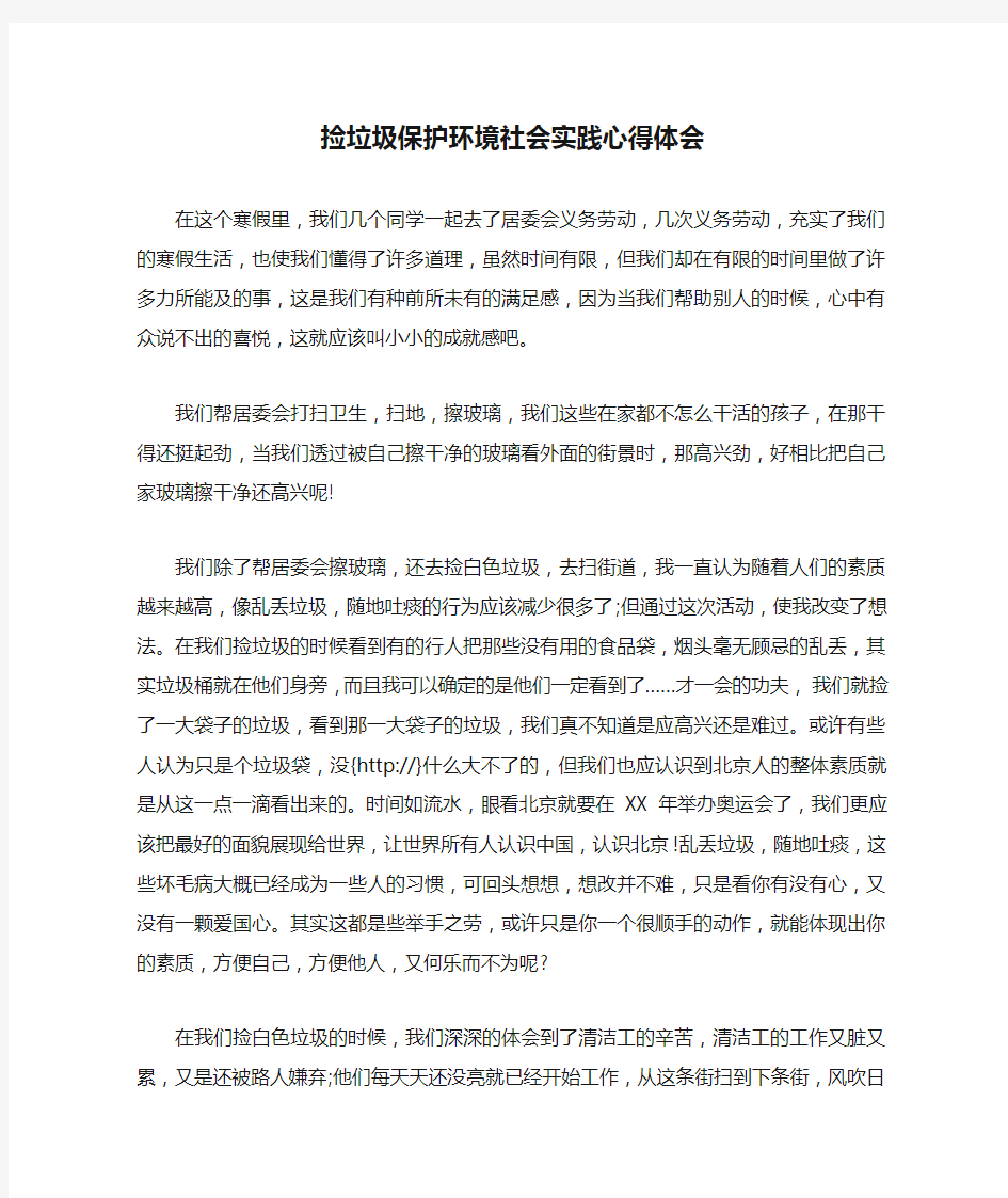 捡垃圾保护环境社会实践心得体会