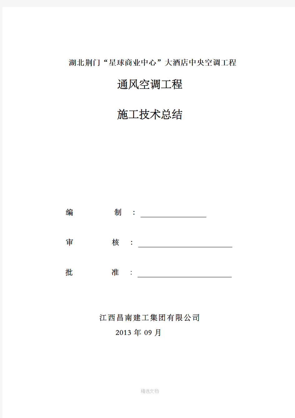 暖通空调工程施工总结完整