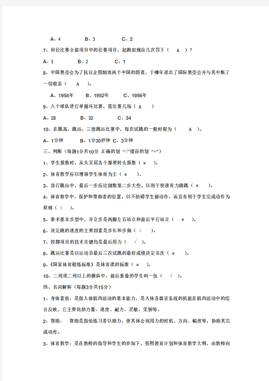 体育教师教学基本功比赛理论考试试题_及答案(同名23556)