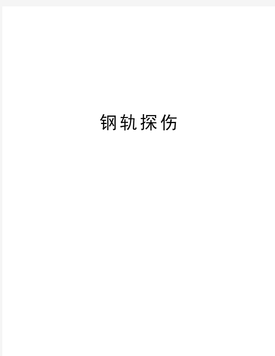 钢轨探伤培训资料