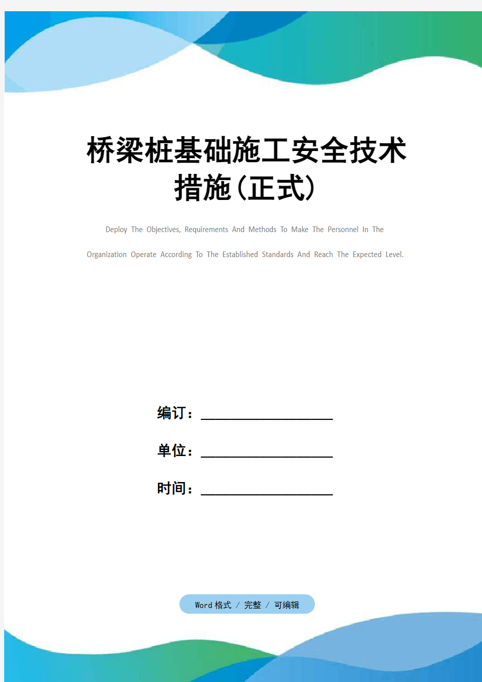 桥梁桩基础施工安全技术措施(正式)