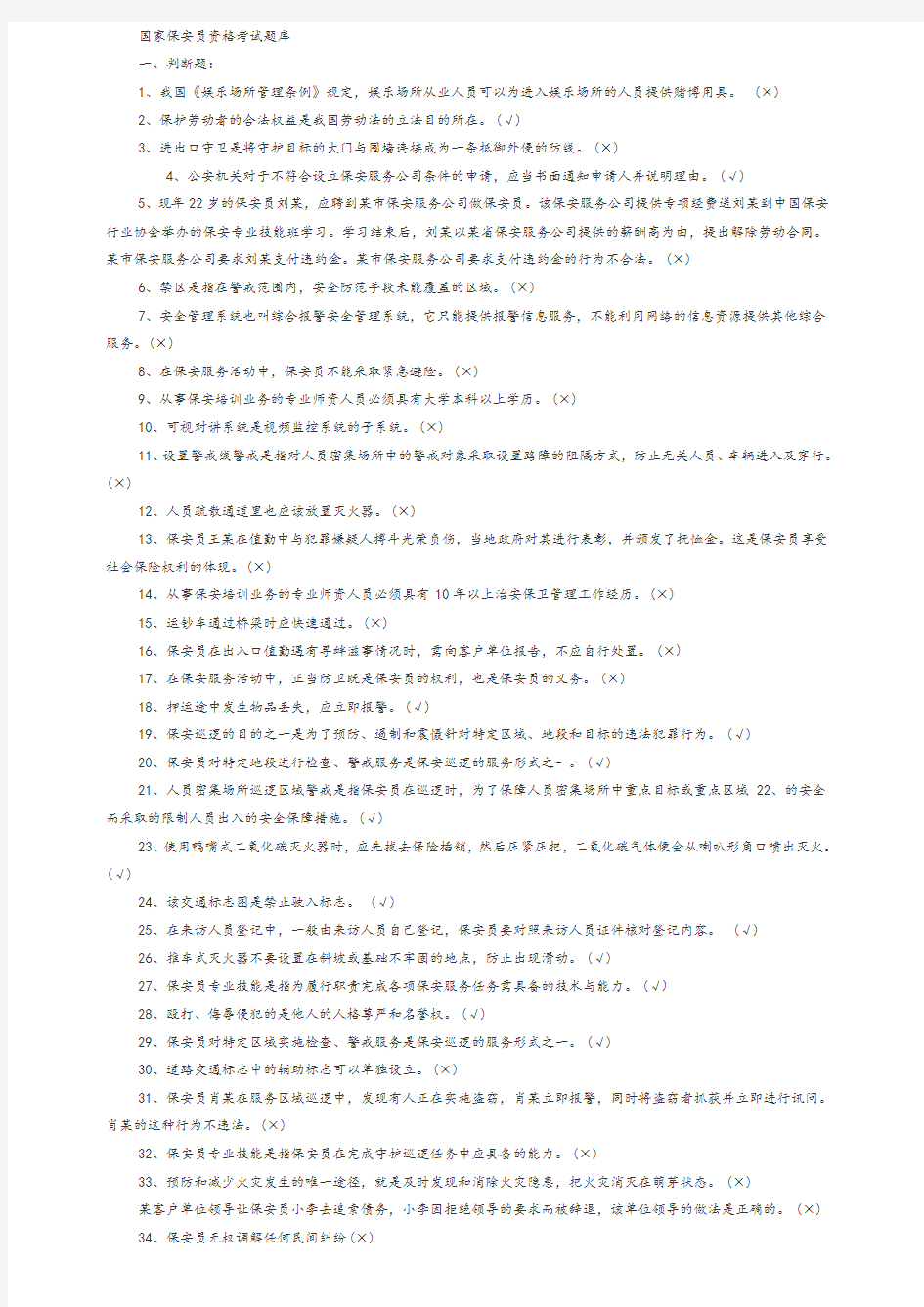 国家保安员资格考试题库(完整版)