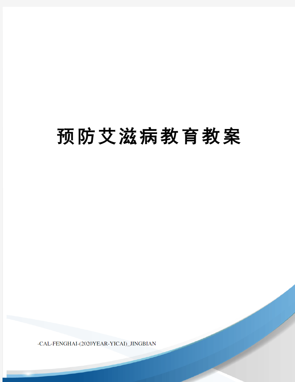 预防艾滋病教育教案