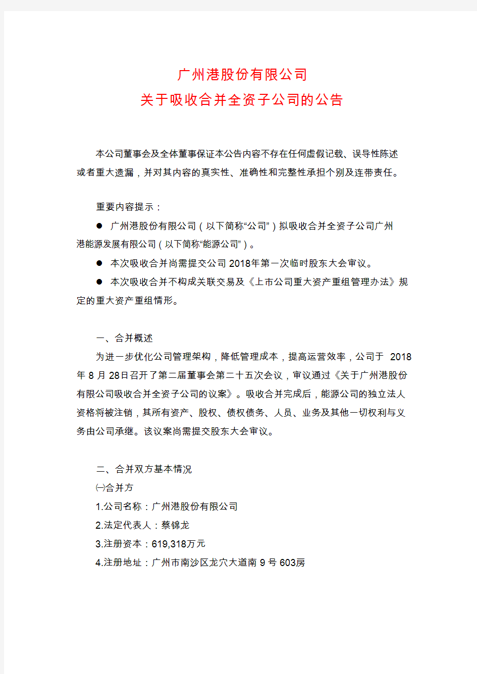 广州港：关于吸收合并全资子公司的公告