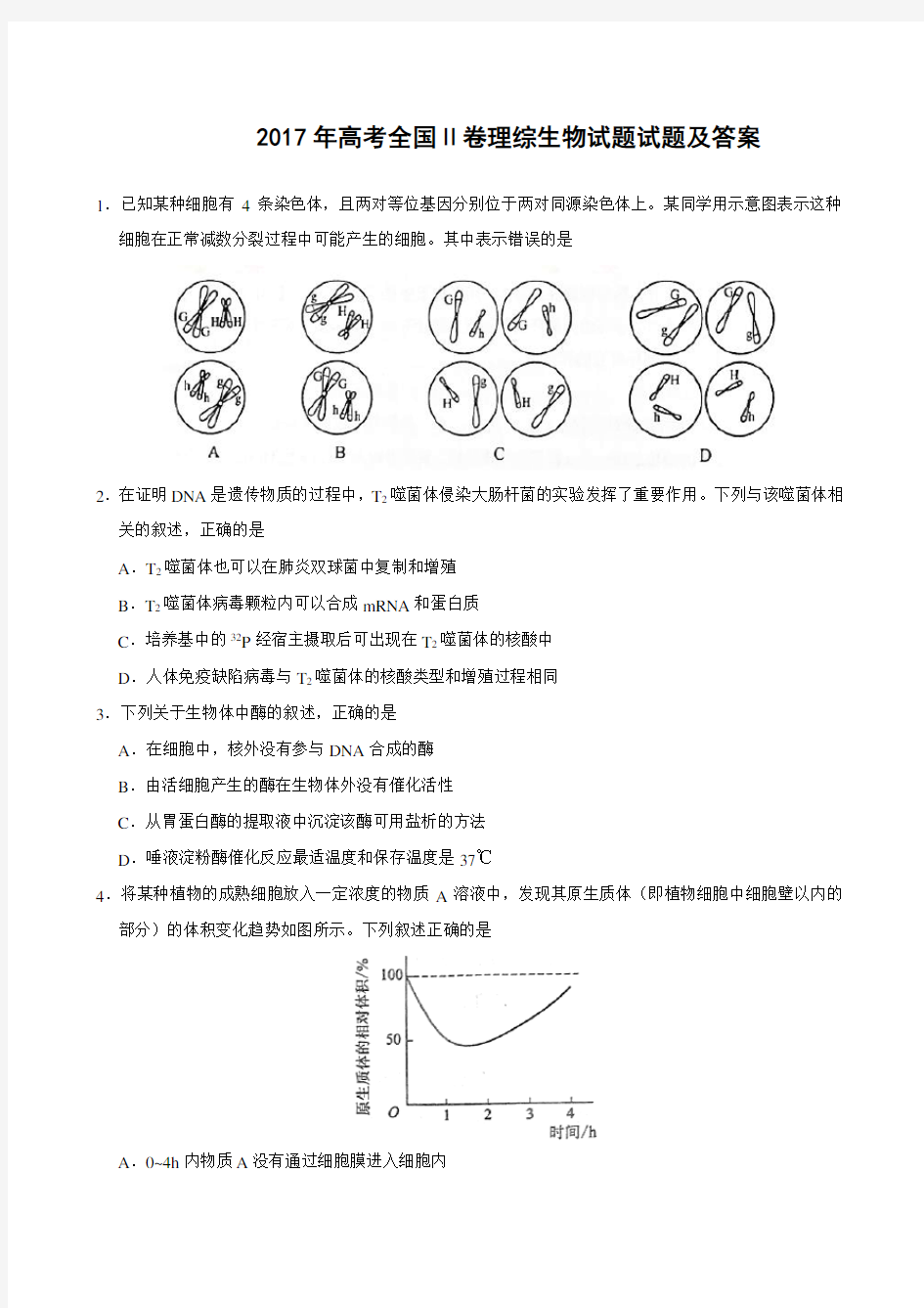 2017全国统一高考生物试题及答案(新课标2卷)