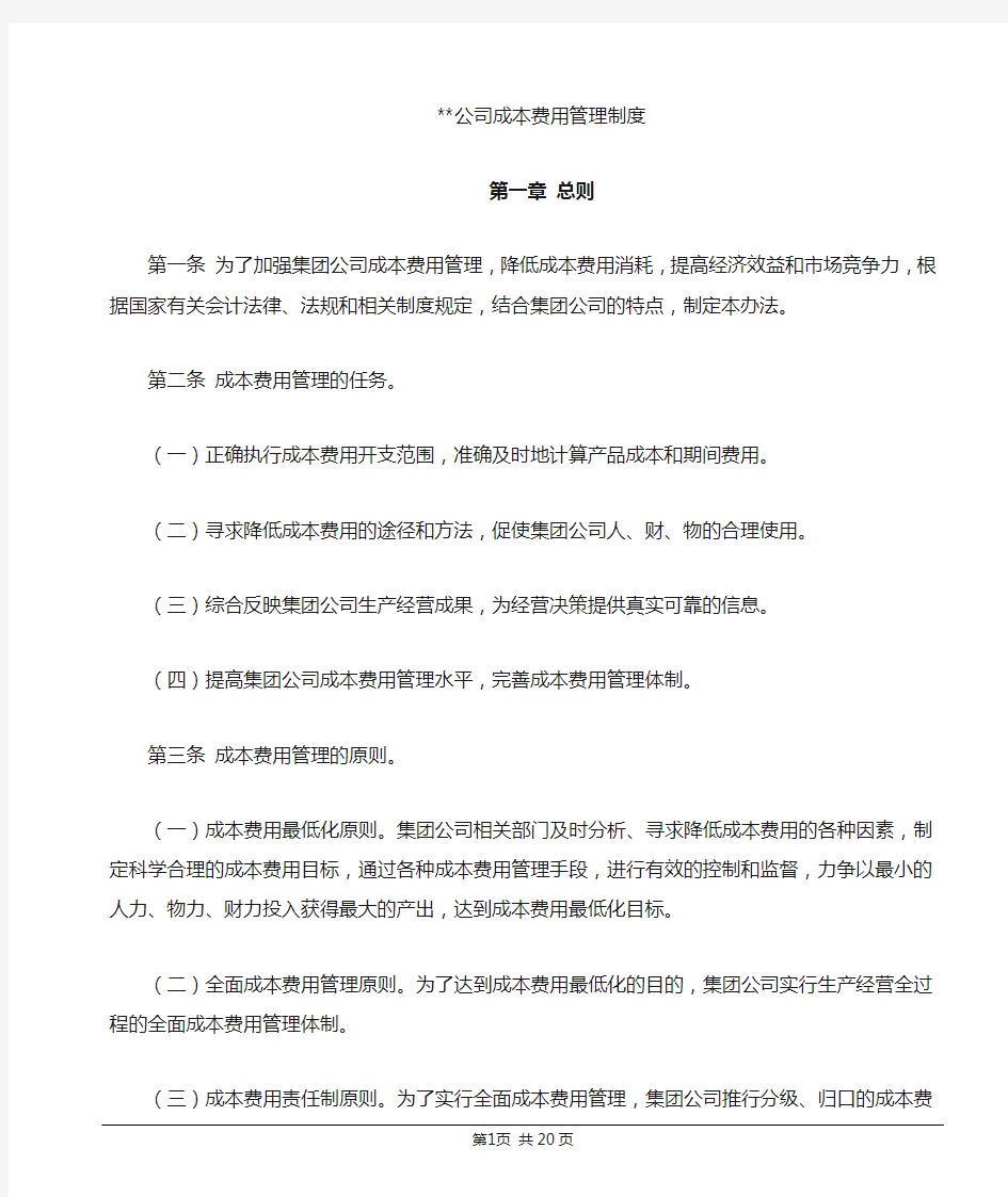 公司成本费用管理制度