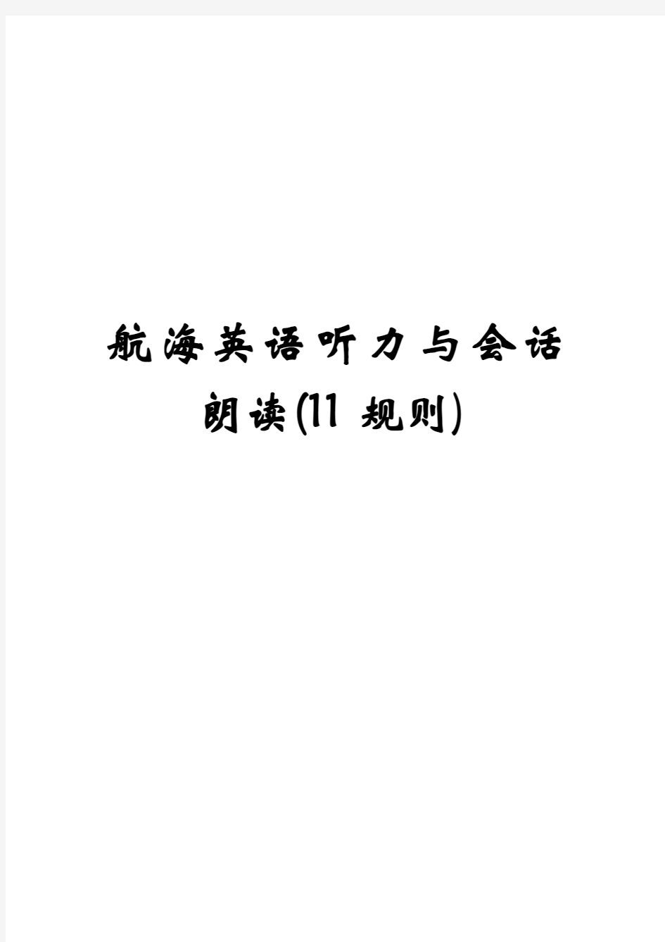 最新11规则航海英语听力与会话课文朗读文本资料