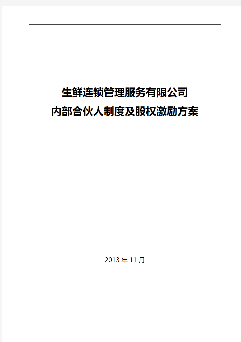 内部合伙人制度与股权激励方案