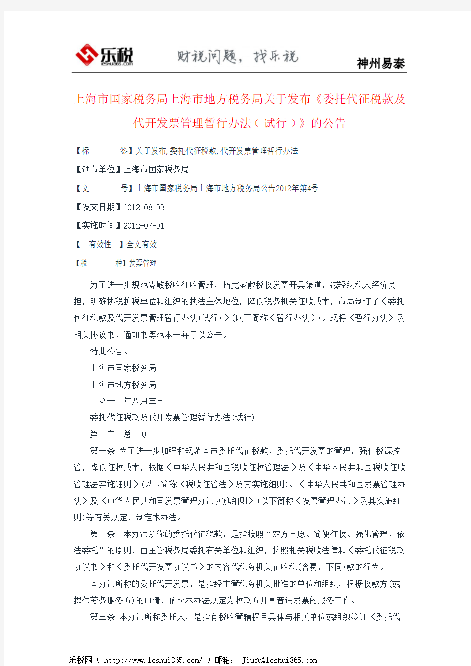 上海市国家税务局上海市地方税务局关于发布《委托代征税款及代开
