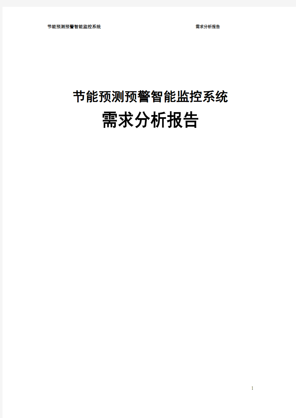 节能预测预警智能监控系统需求分析报告