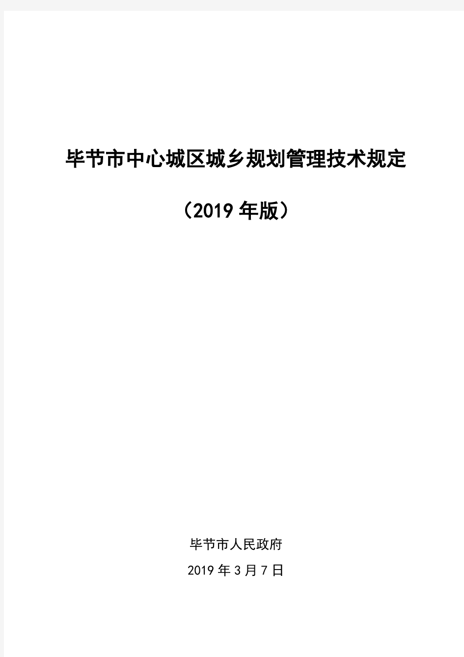毕节市中心城区城乡规划管理技术规定(2019版)