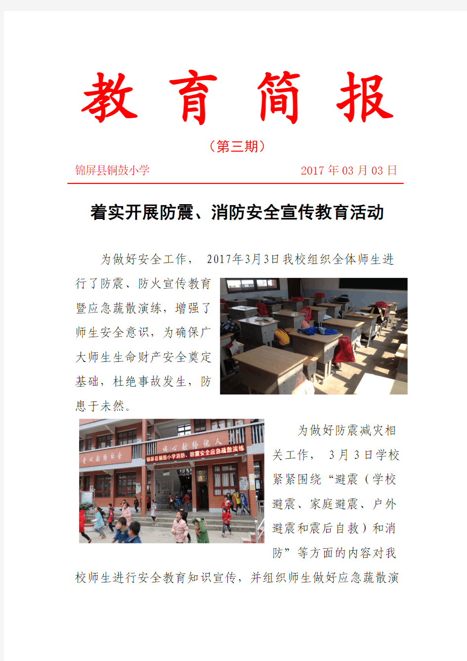 3.铜鼓小学防震防火安全教育简报