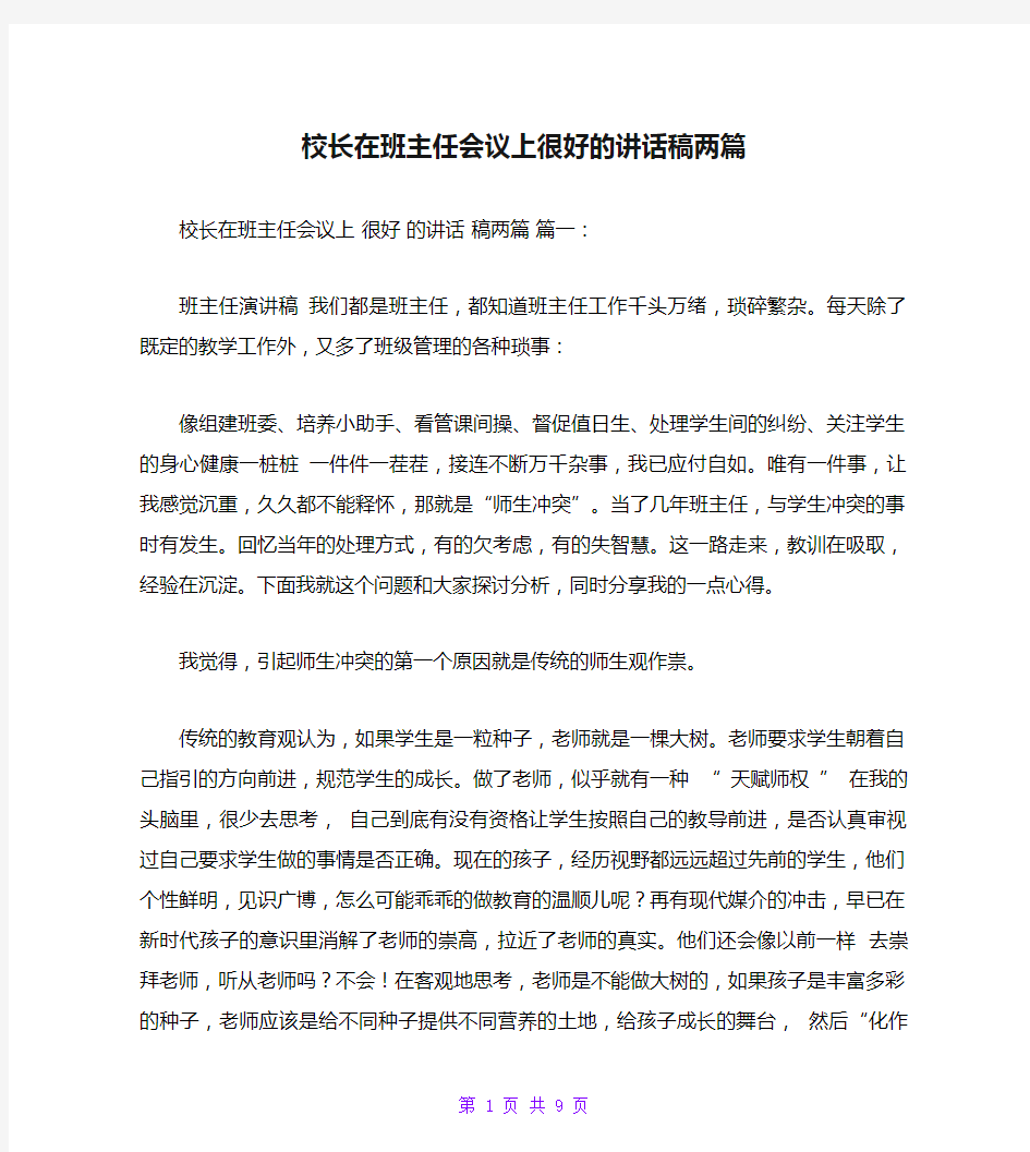 校长在班主任会议上很好的讲话稿两篇