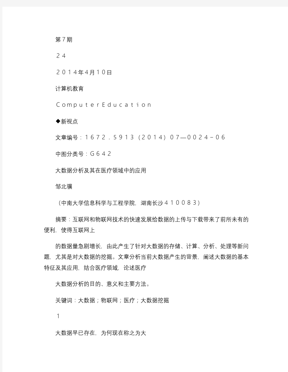 大数据分析及其在医疗领域中的应用-图文(精)