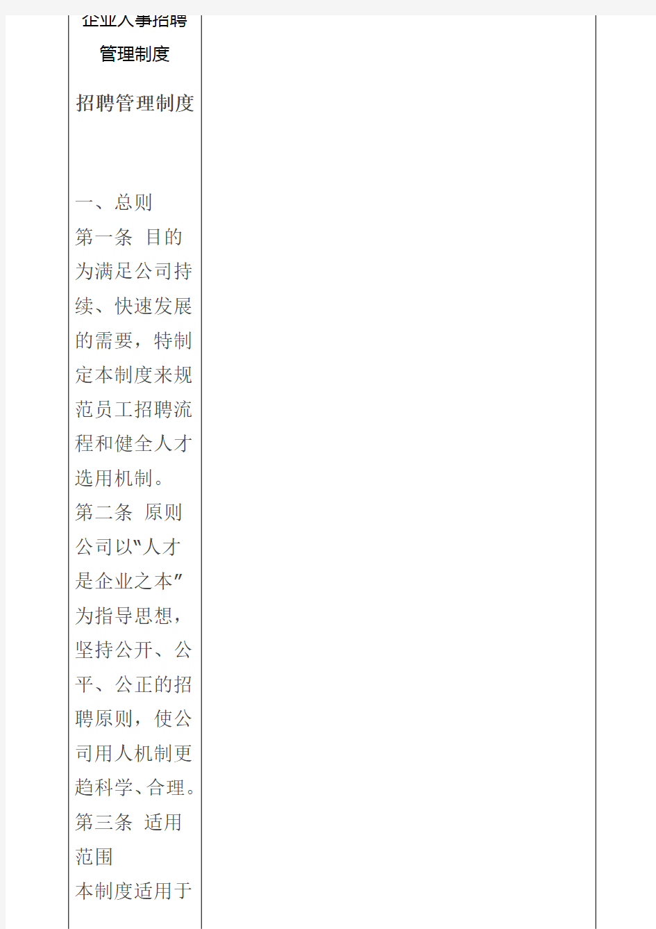 企业人事招聘管理制度