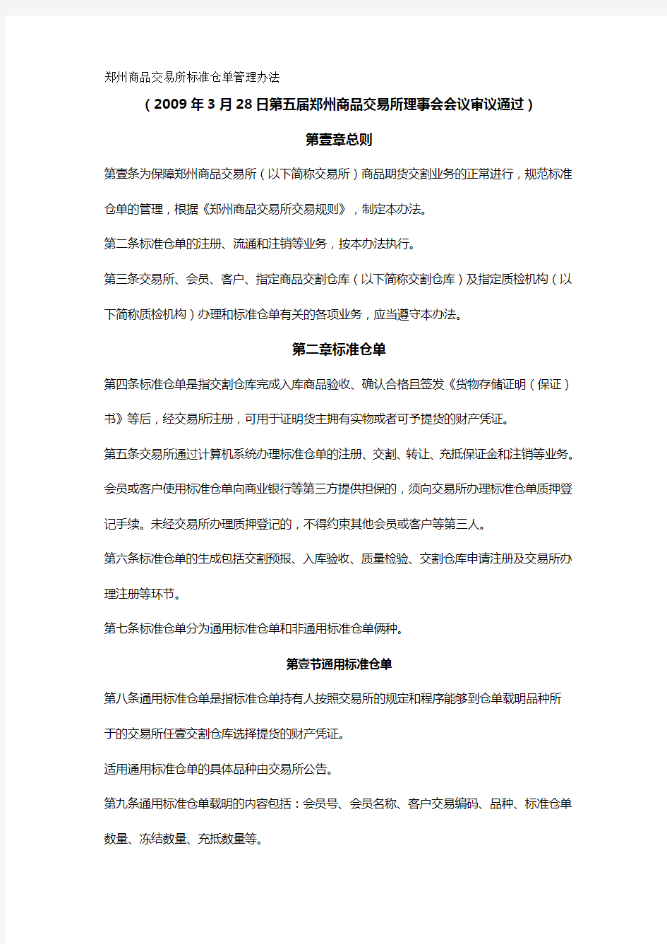 管理制度郑州商品交易所标准仓单管理办法