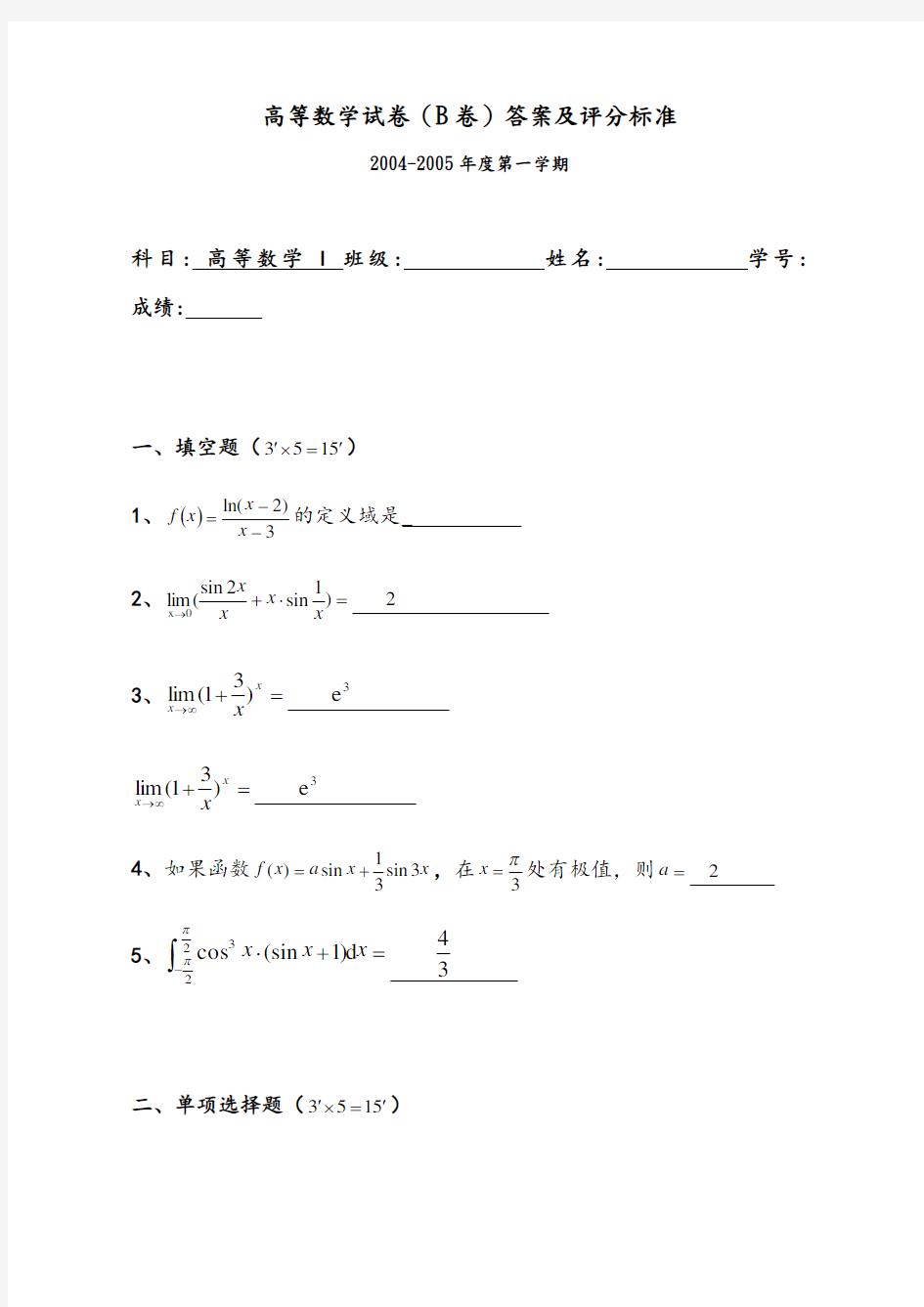 高等数学上学期期末考试试题和答案解析四份