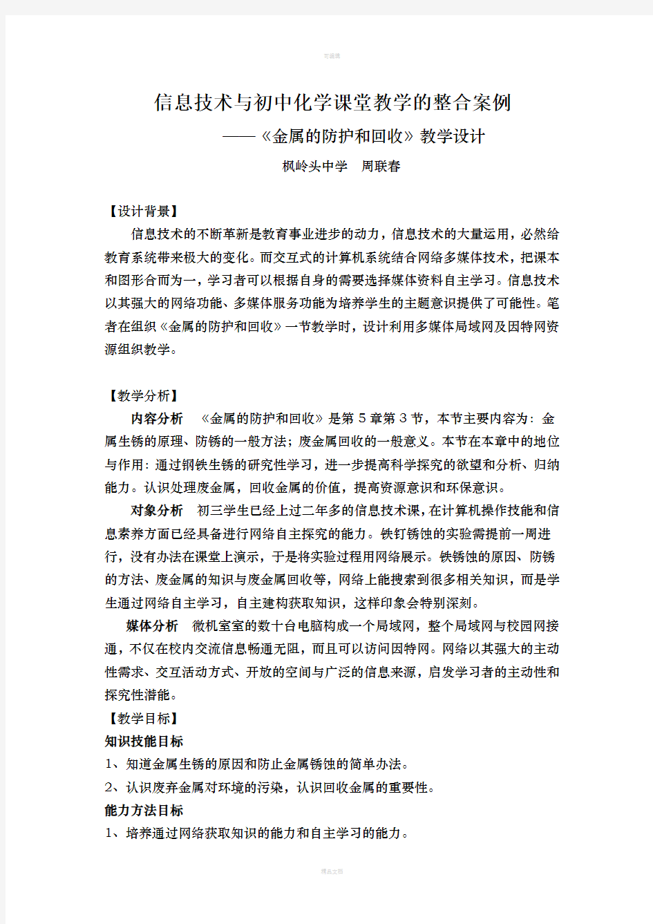 信息技术与初中化学课堂教学的整合案例