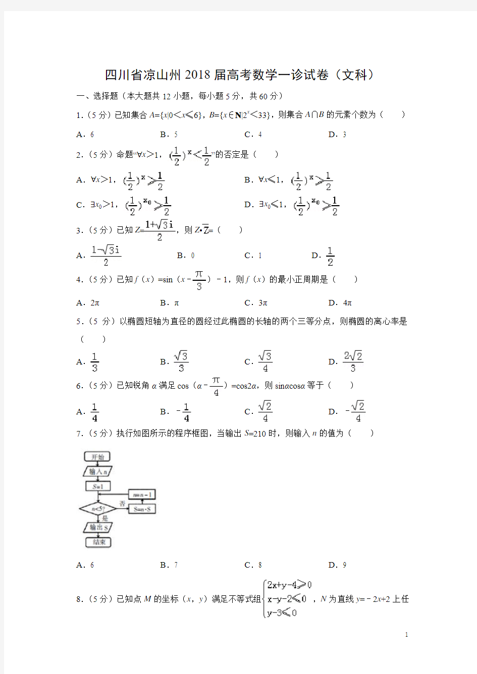 数学---四川省凉山州2018届高考一诊试卷(文)(解析版)