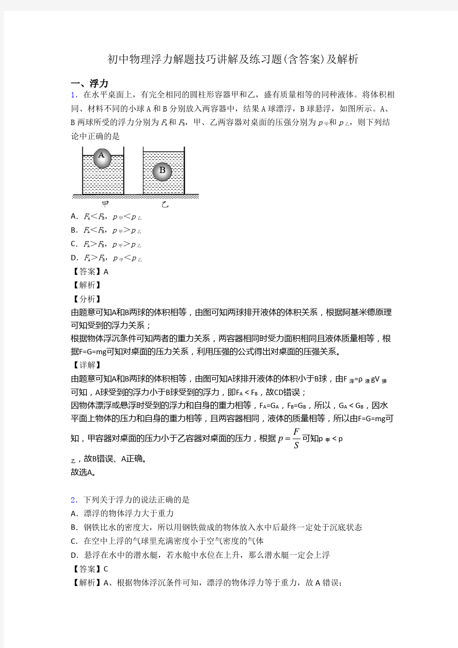 初中物理浮力解题技巧讲解及练习题(含答案)及解析