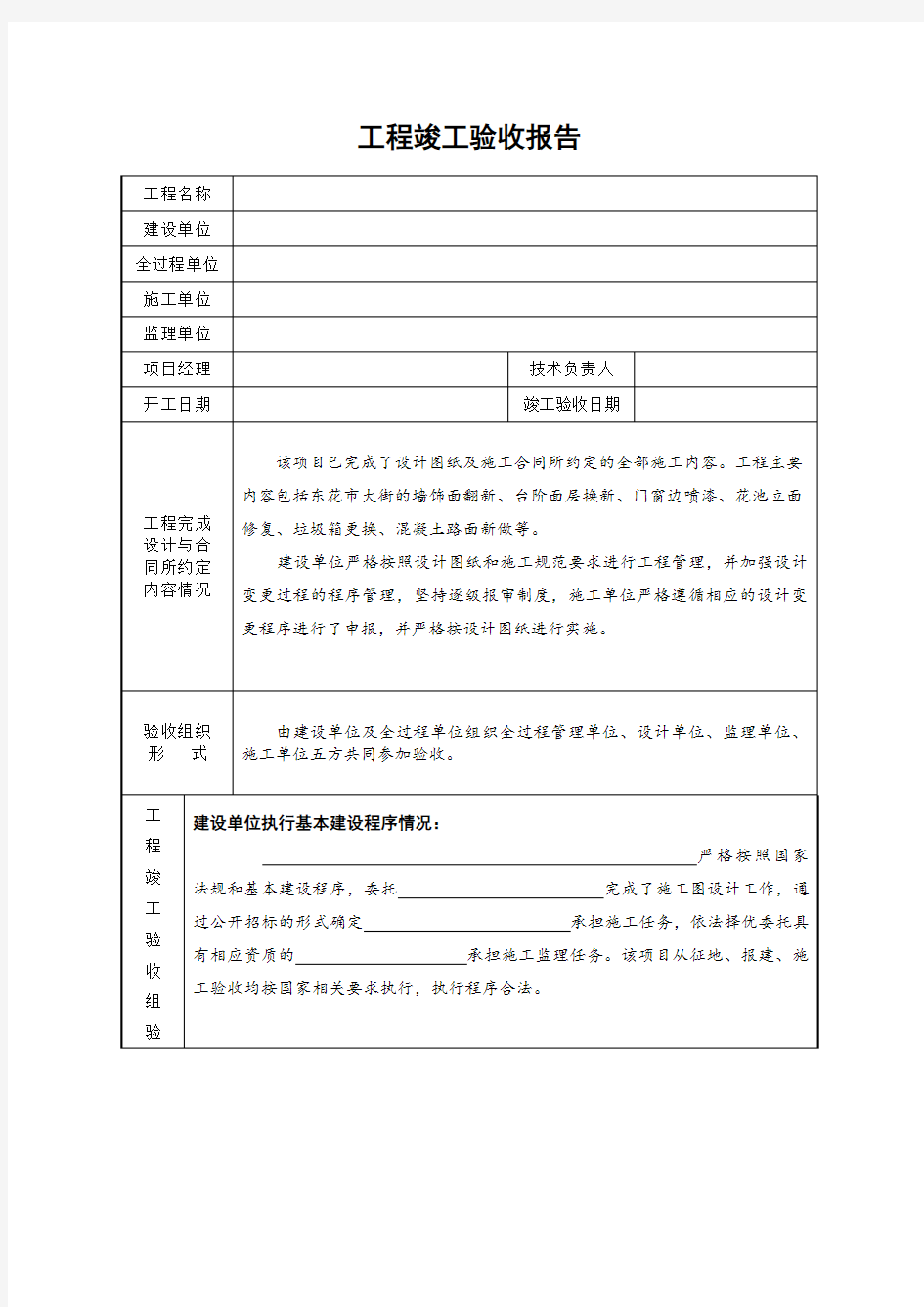 (完整word版)工程竣工验收报告(范本)