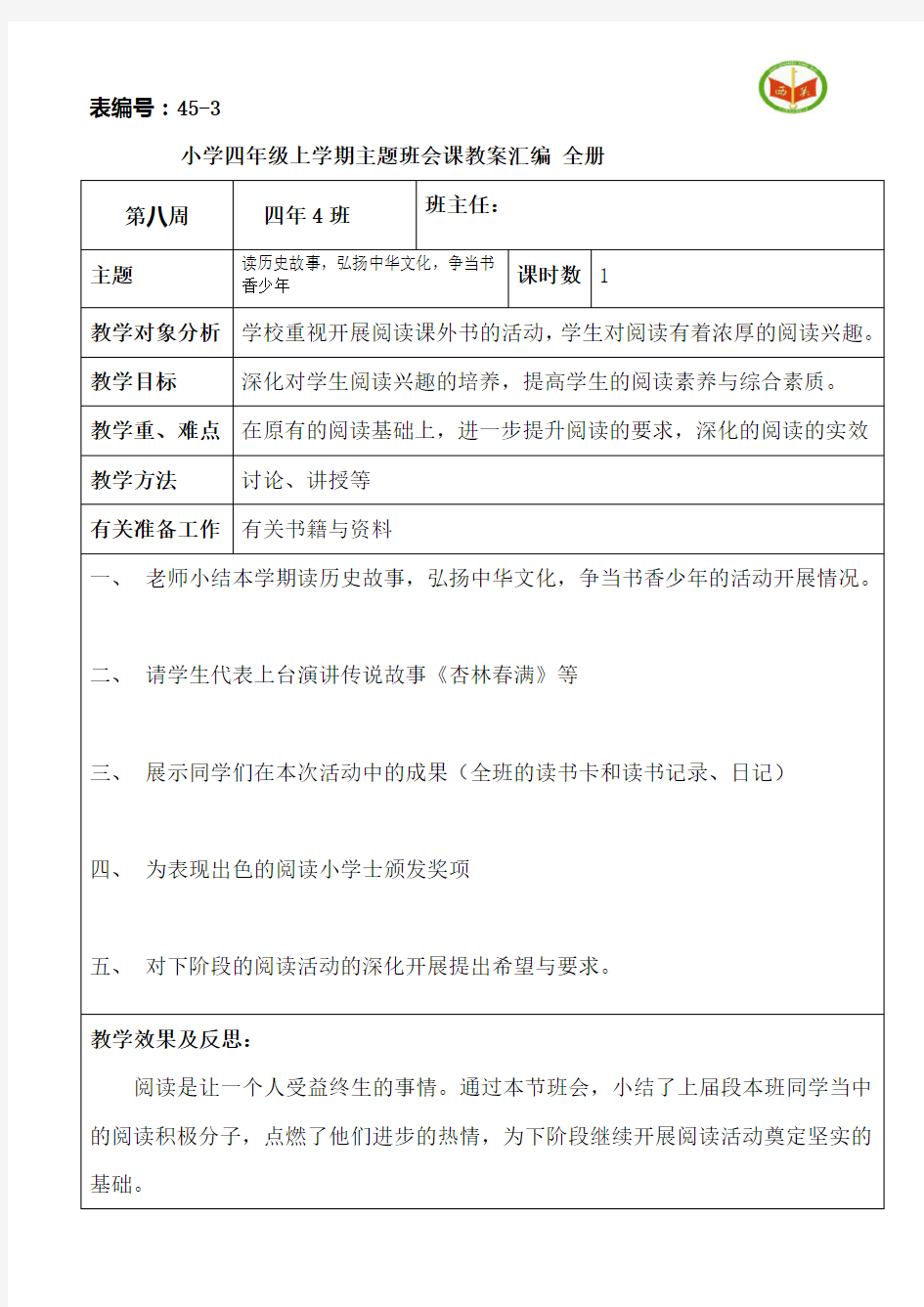 小学四年级上学期主题班会课教案汇编 全册