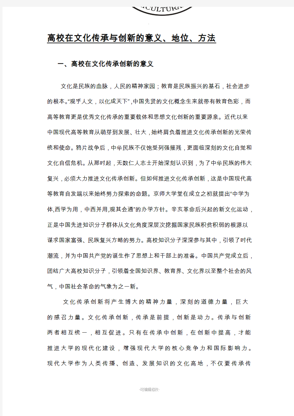 高校在文化传承与创新的意义