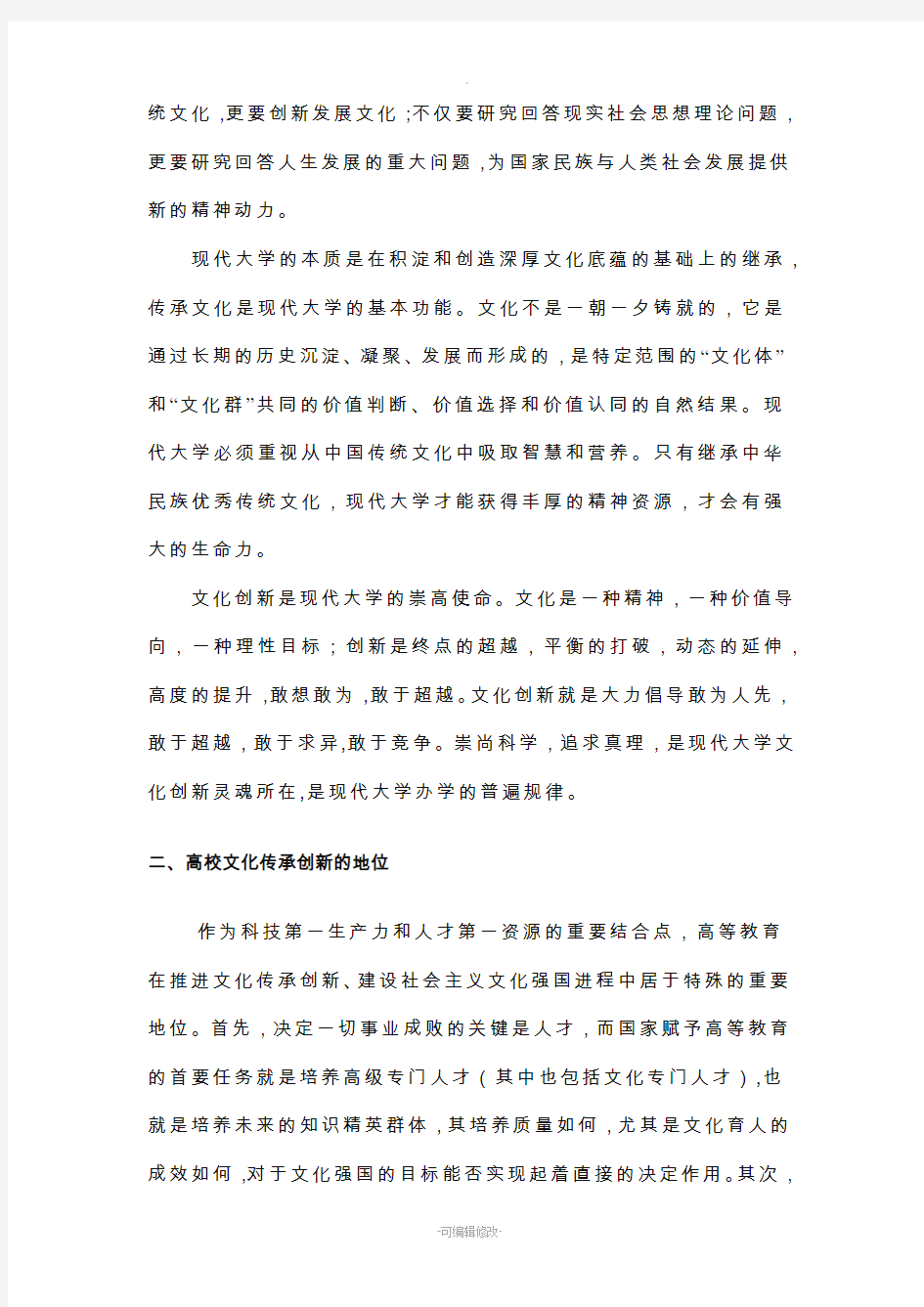 高校在文化传承与创新的意义