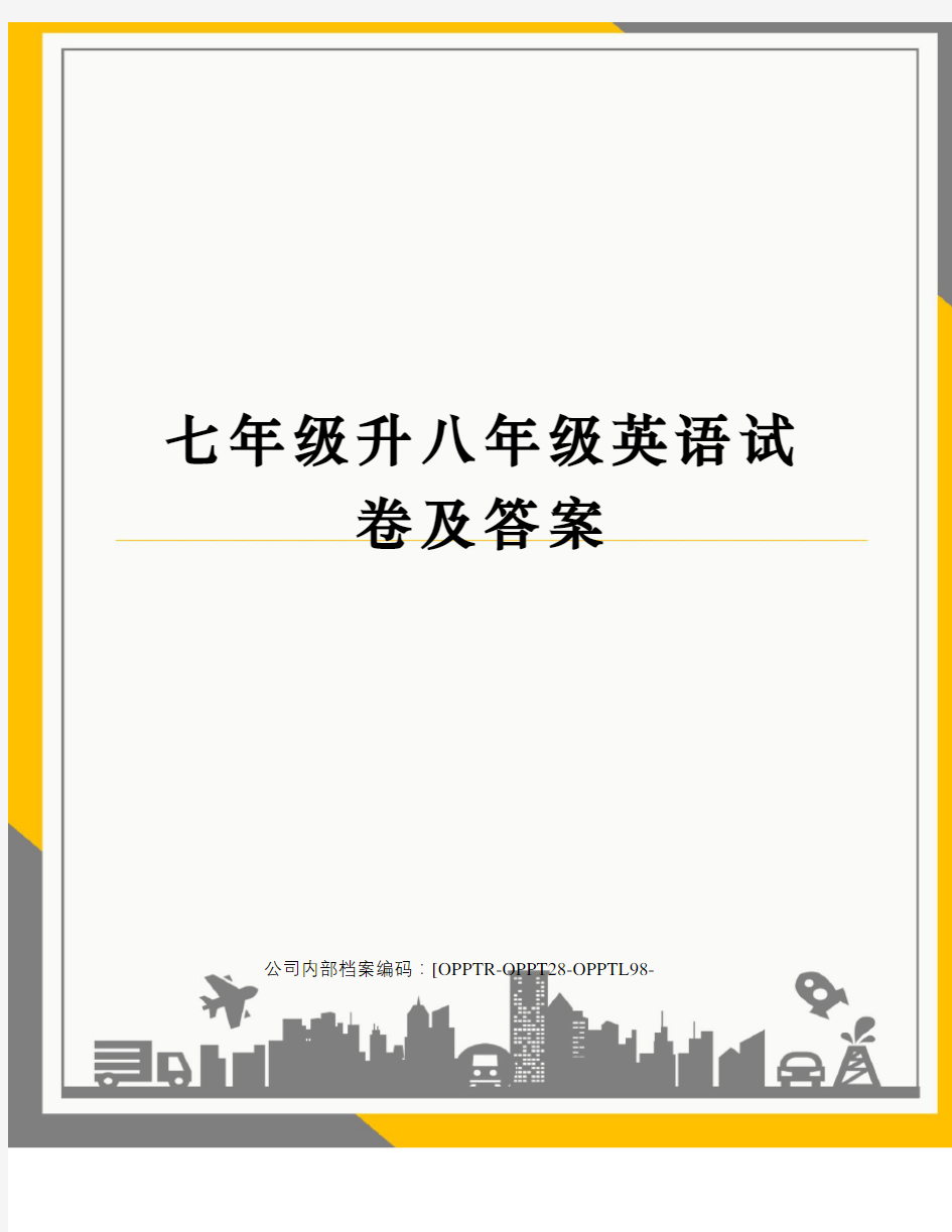 七年级升八年级英语试卷及答案