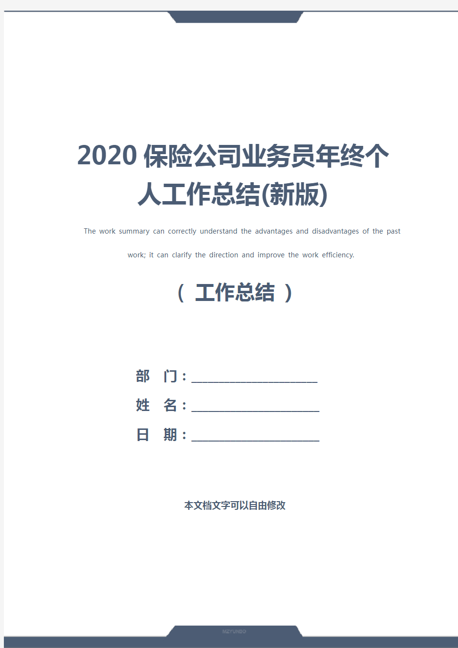 2020保险公司业务员年终个人工作总结(新版)