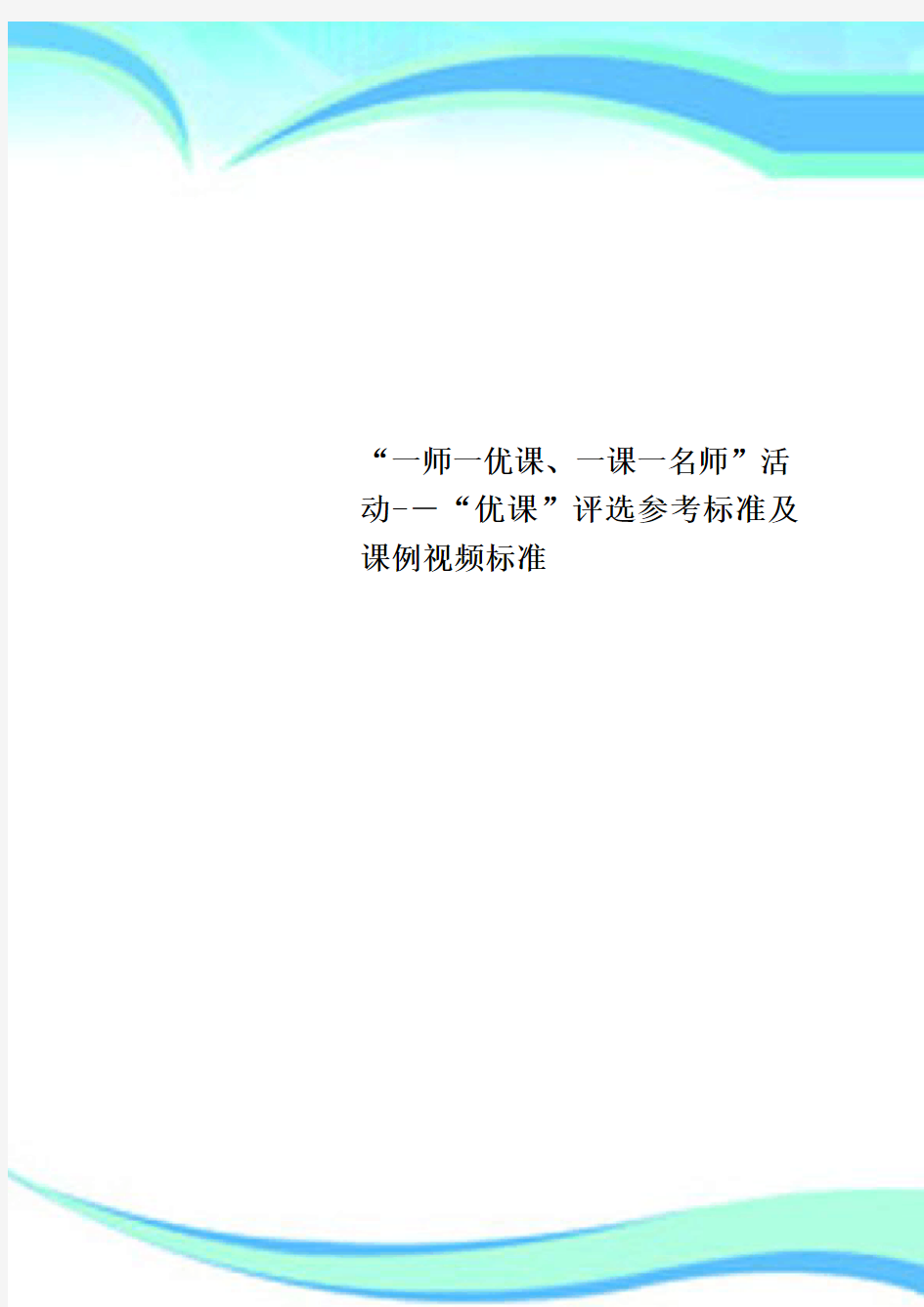 “一师一优课、一课一名师”活动“优课”评选参考标准及课例视频标准