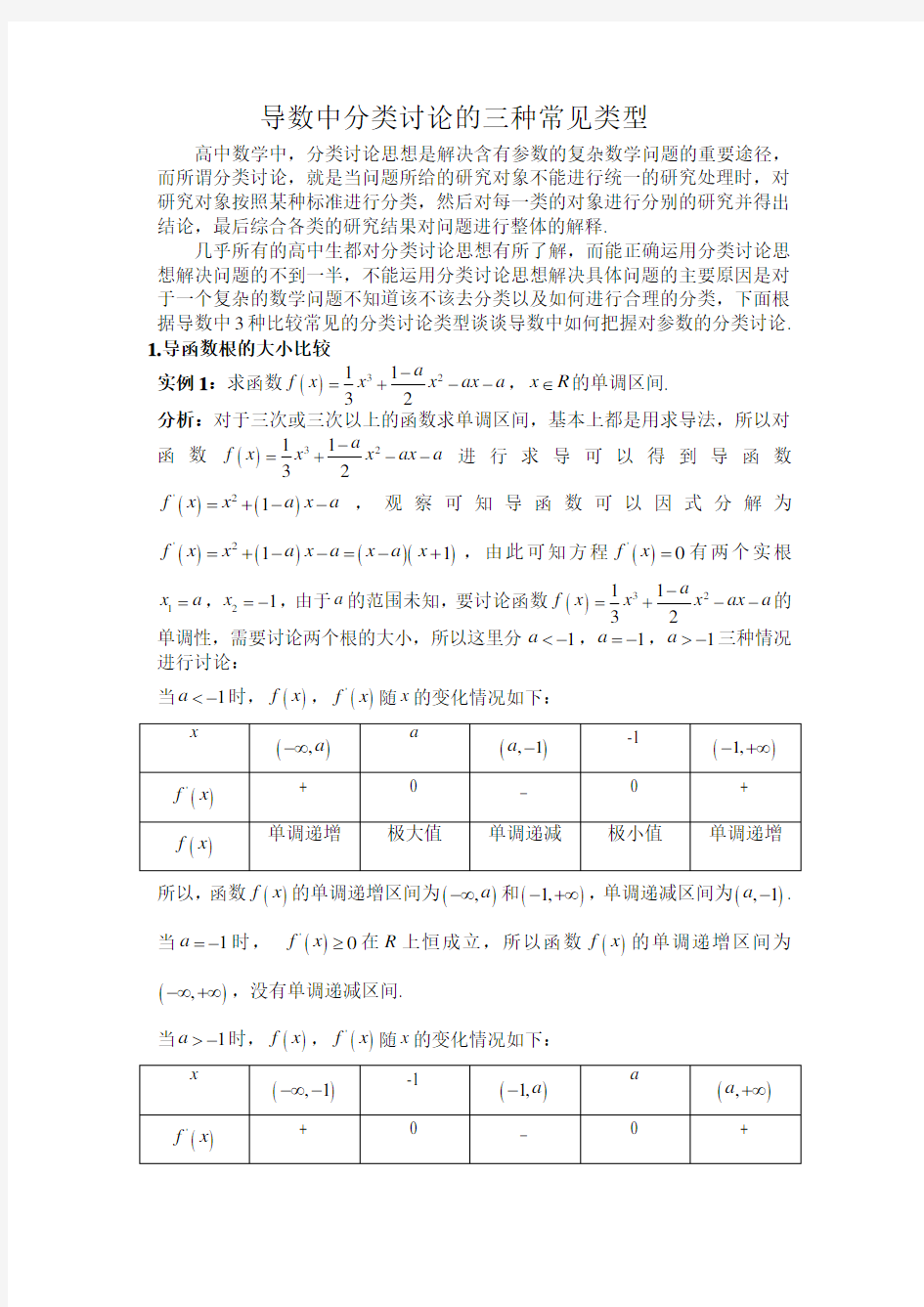 导数中分类讨论三种常见类型