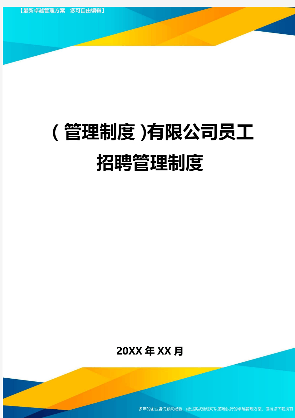 管理制度有限公司员工招聘管理制度