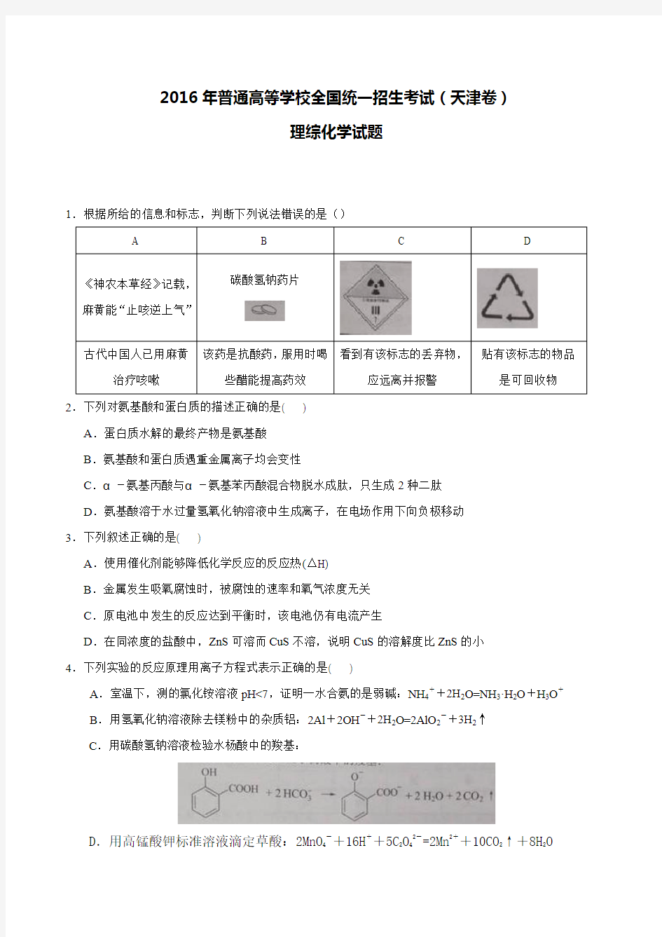 2016年天津理综化学高考试题(含答案)