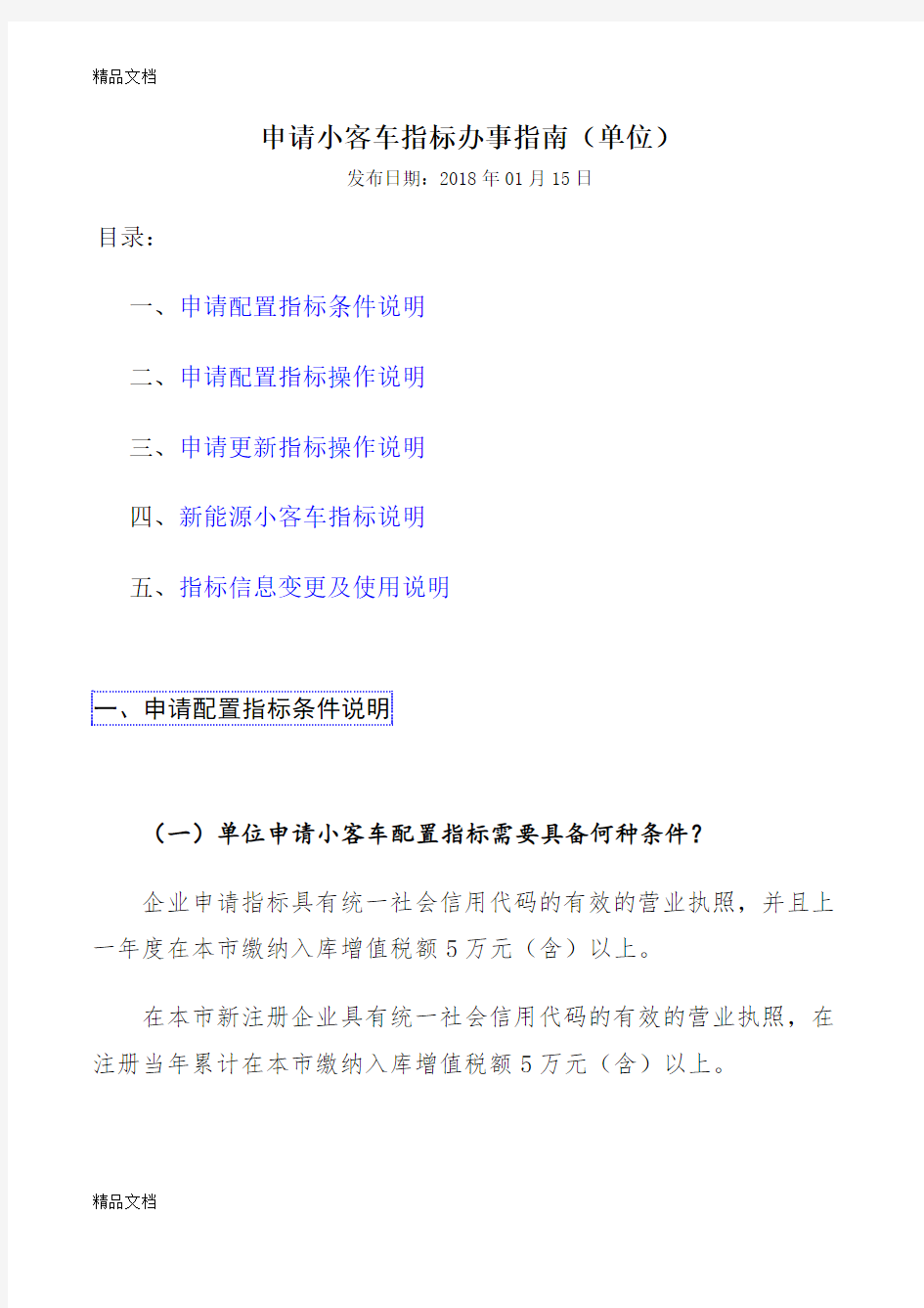 最新北京申请小客车指标办事指南(单位)资料
