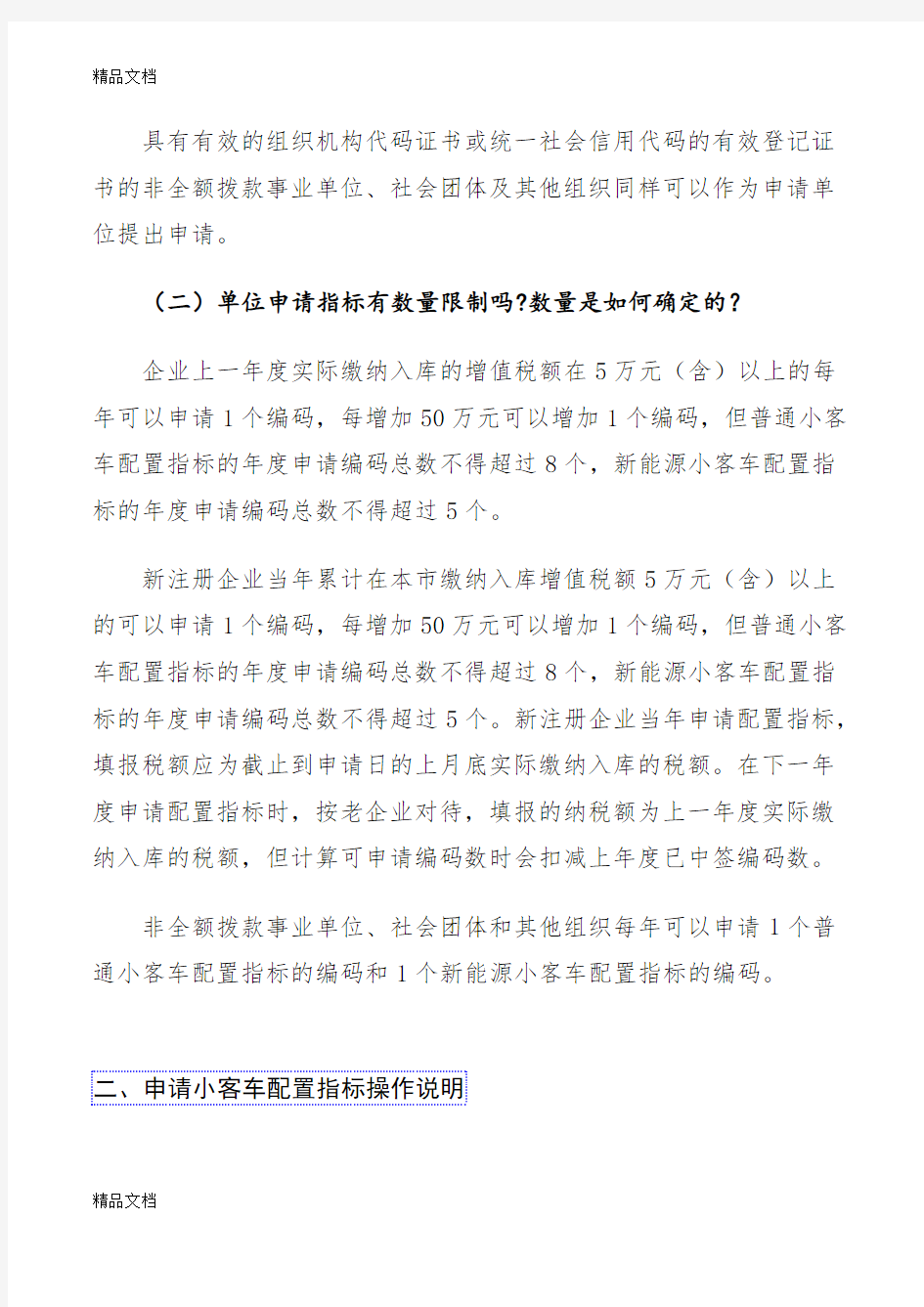 最新北京申请小客车指标办事指南(单位)资料