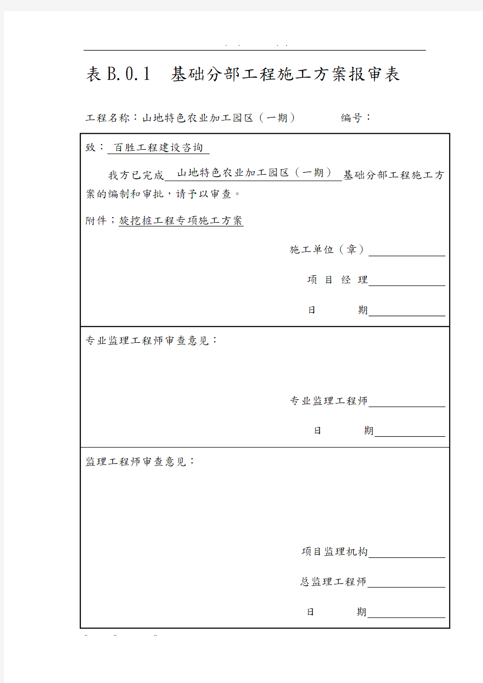 旋挖桩施工专项方案