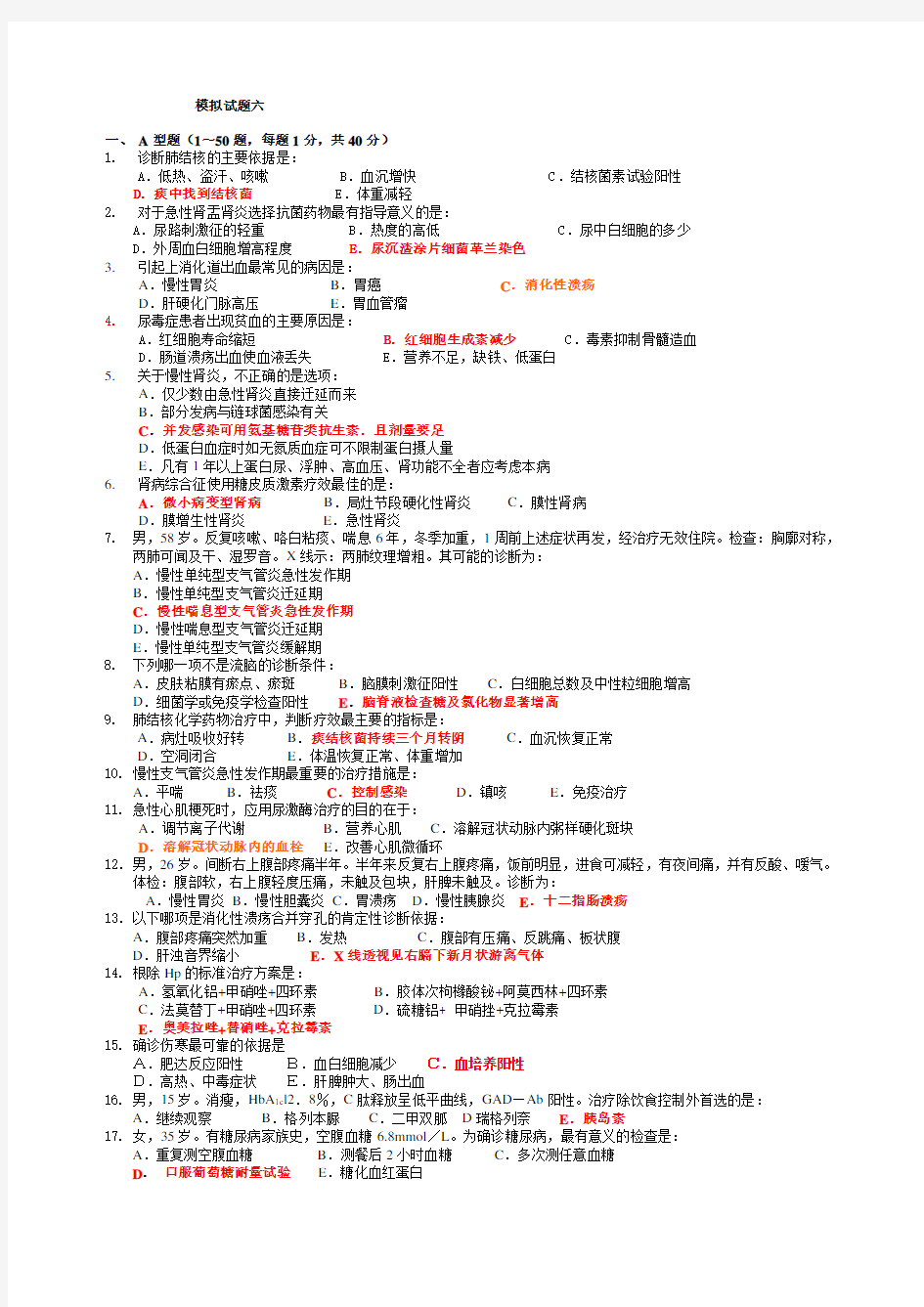 内科学期末模拟试题解析