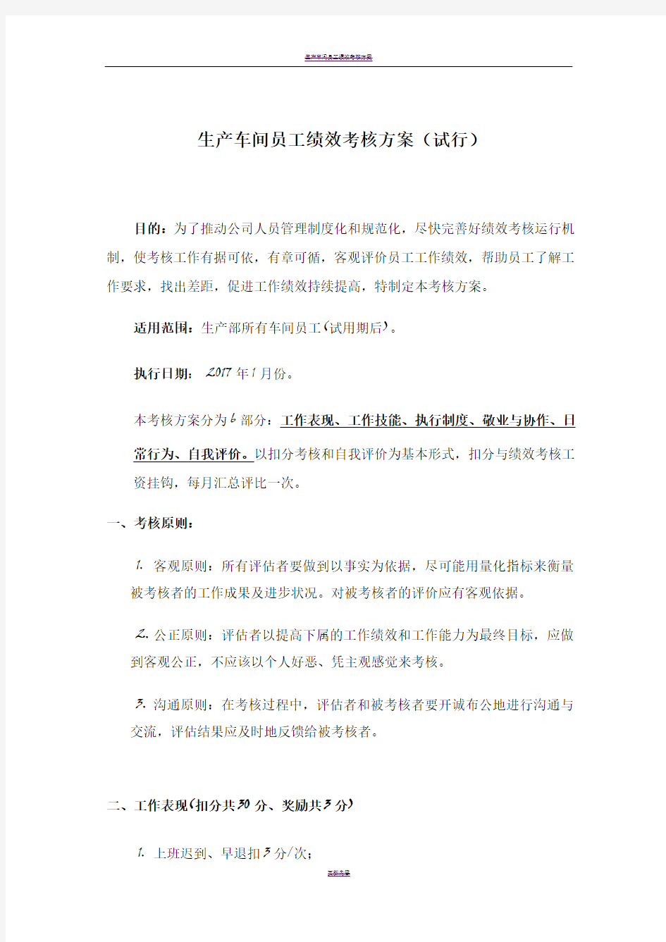 生产车间员工绩效考核方案