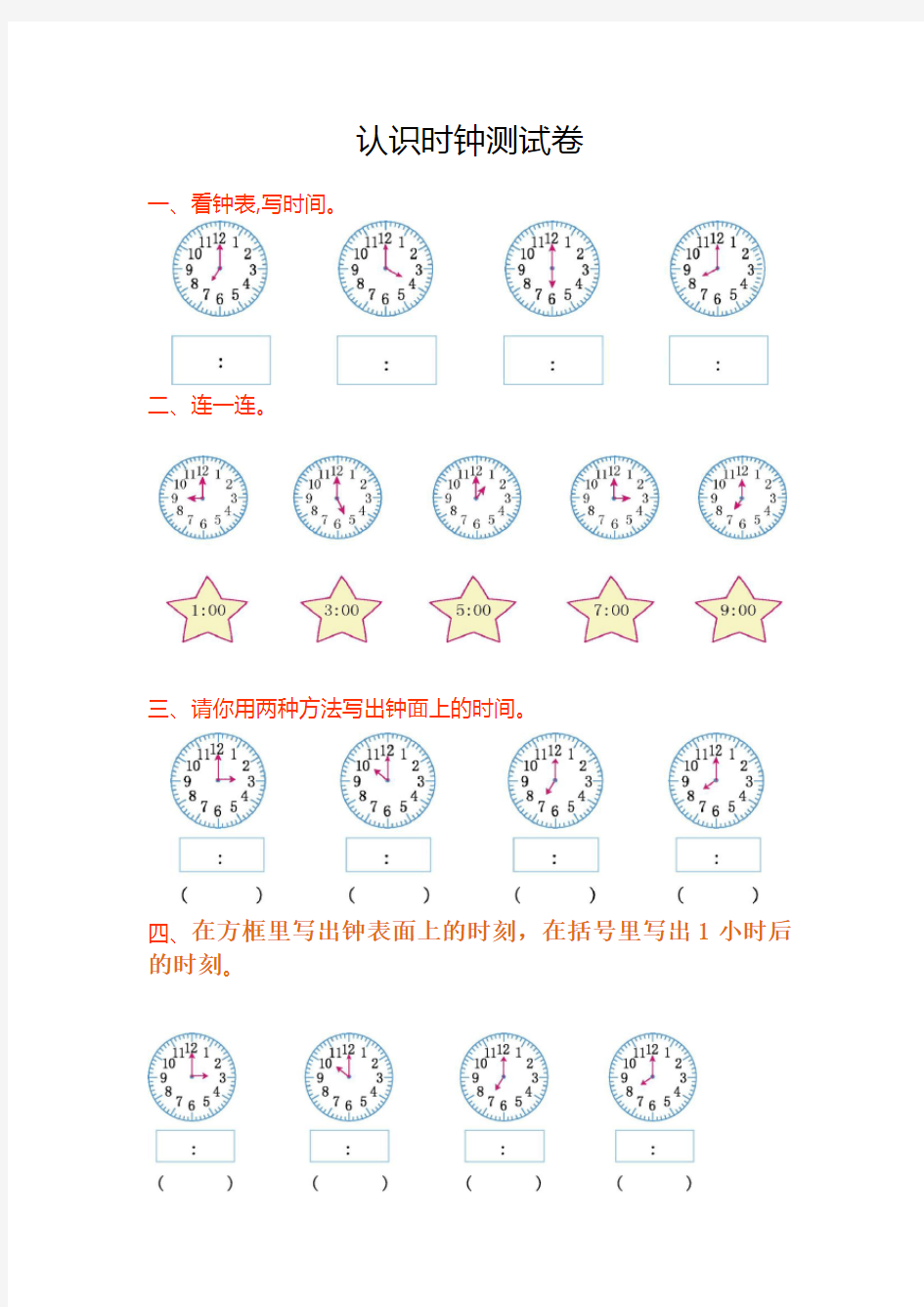 人教版一年级认识钟表练习题