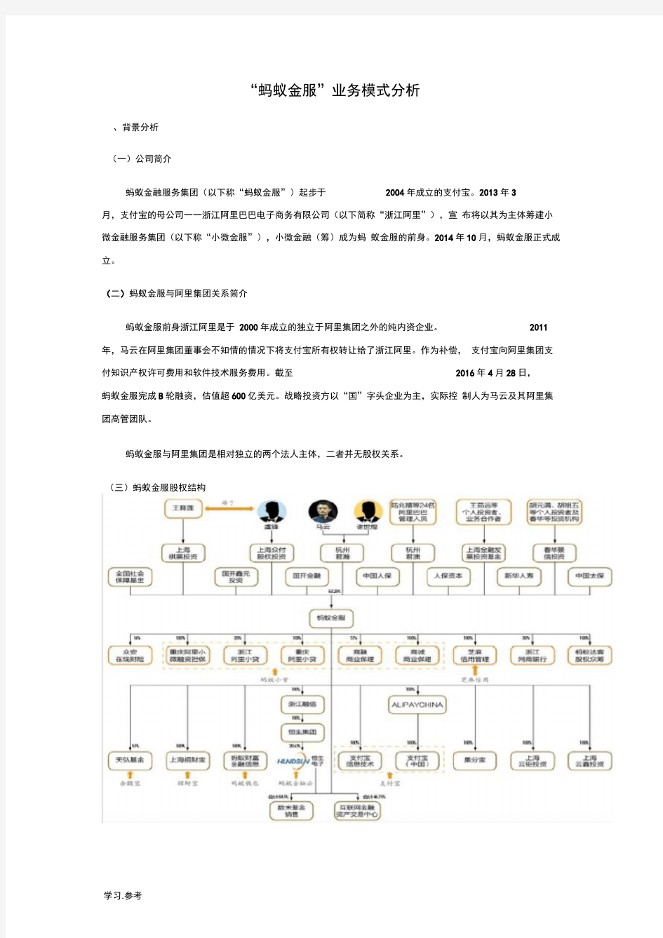 “蚂蚁金服”业务模式分析报告