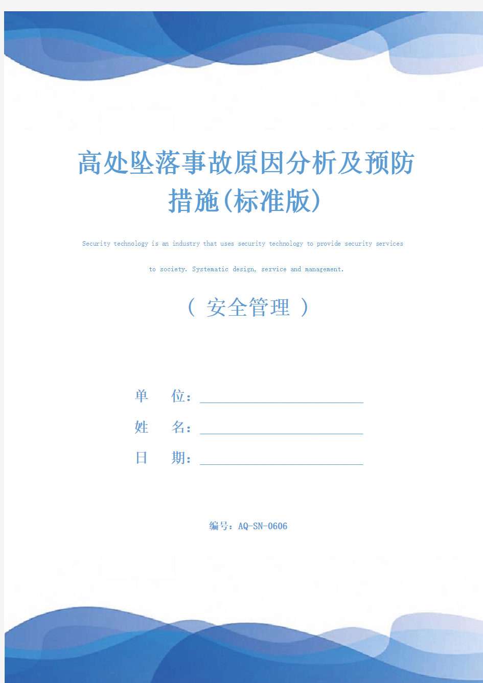 高处坠落事故原因分析及预防措施(标准版)