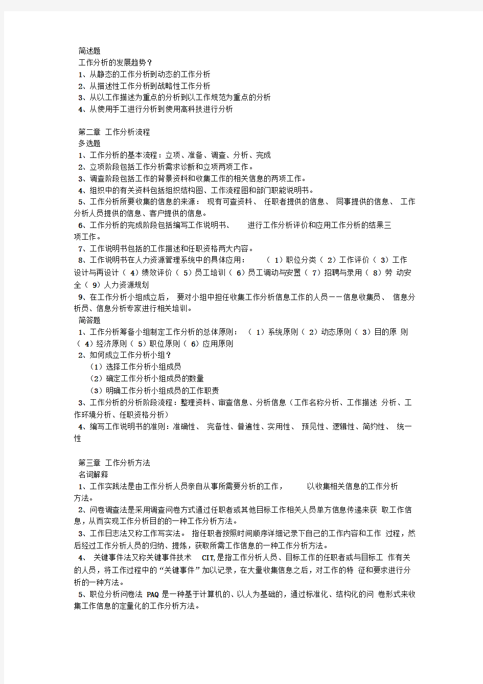 工作分析与职位评价资料整理