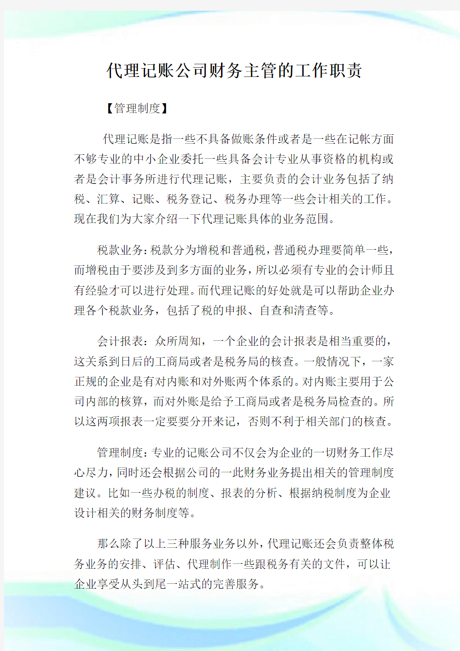 代理记账公司财务主管的工作使命.doc