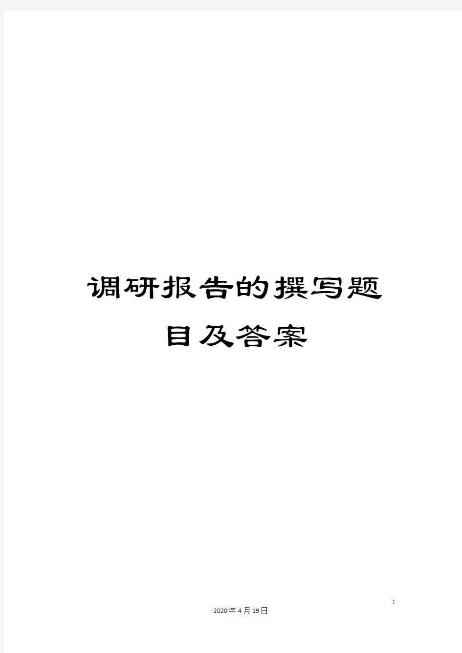 调研报告的撰写题目及答案